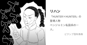 リハン