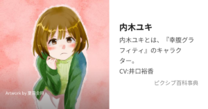 内木 ユキ