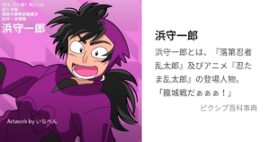 浜守一郎