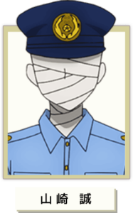 山崎 誠