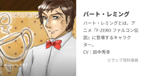 バート・レミング(キャプテン・ファルコン )