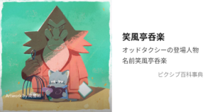 笑風亭 呑楽