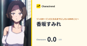 香坂 すみれ