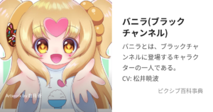 バニラ