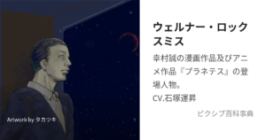 ウェルナー・ロックスミス