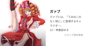 ガァプ
