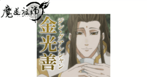 金光善