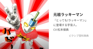 元祖ラッキーマン