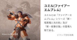 ユミル