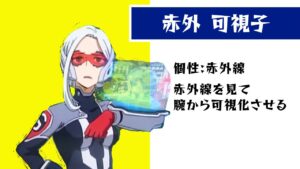 赤外 可視子