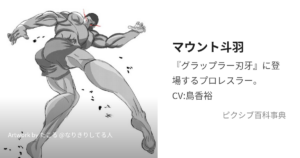 マウント斗羽