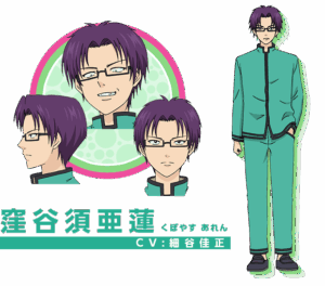 窪谷須 亜蓮
