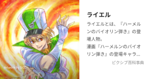 ライエル