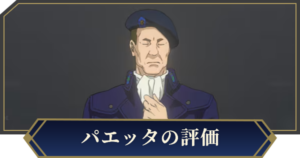 パエッタ