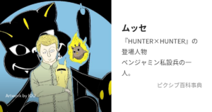 ムッセ