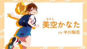 美空 かなた