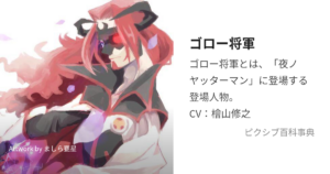 ゴロー将軍