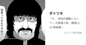 ポトツキ