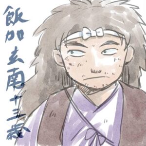 飯加玄南