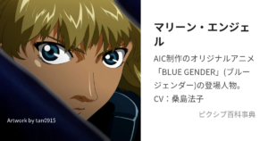 マリーン・エンジェル