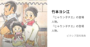竹本 ヨシ江
