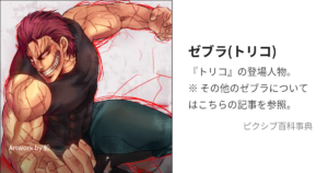 ゼブラ