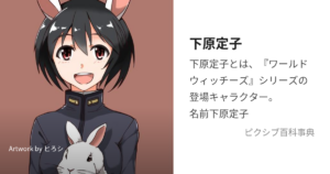 下原 定子
