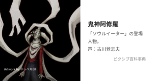 阿修羅