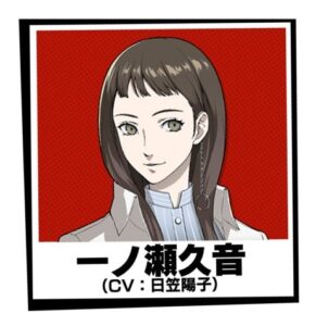 一ノ瀬 久遠