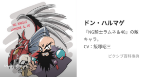 ドン・ハルマゲ