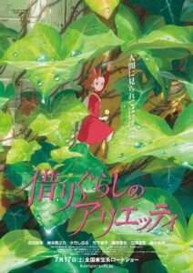 アリエッティ