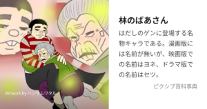 林キヨの姑