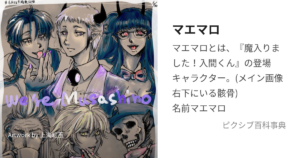 マエマロ