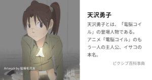 天沢 勇子