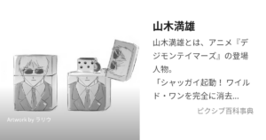 山木満雄