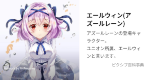エールウィン