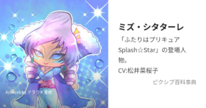 ミズ・シタターレ