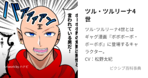 ツル・ツルリーナIV世