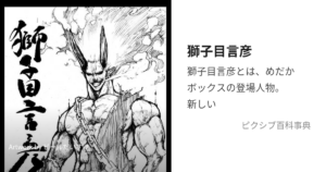 獅子目 言彦