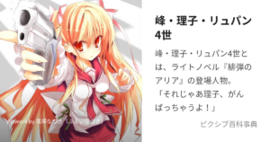 理子・峰・リュパン4世