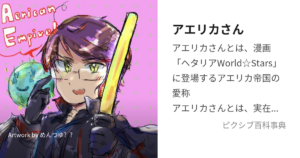 アエリカさん(アエリカ帝国)