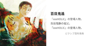 百目鬼 遙