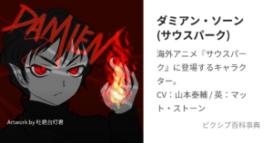 ダミアン・ソーン