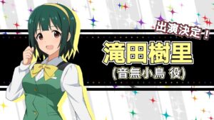 音無 小鳥