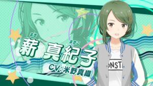 薪 真紀子