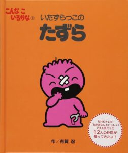 たずら