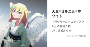 天真=ゼルエル=ホワイト