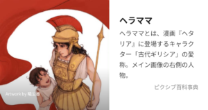 ヘラママ(古代ギリシャ)