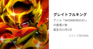 グレイトフルキング