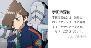宇田海 深祐